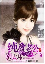 豪門協定,純禽老公別太壞 豪門協定,純禽老公別太壞