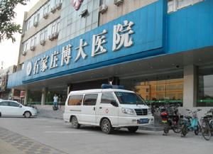 石家莊博大醫院 石家莊博大醫院