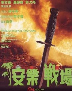 安樂戰場 安樂戰場