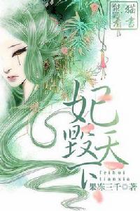 妃毀天下 妃毀天下