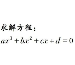 一元三次方程 一元三次方程