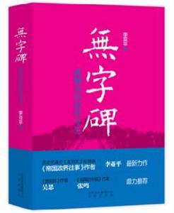 無字碑—武則天的前世今生 無字碑—武則天的前世今生