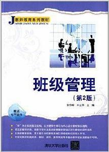 教師教育系列教材：班級管理