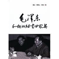 毛澤東和他的秘書田家英 毛澤東和他的秘書田家英