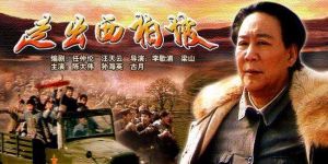《走出西柏坡》 《走出西柏坡》