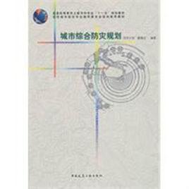 城市綜合防災規劃 城市綜合防災規劃