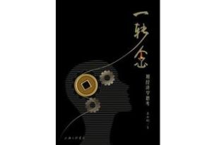 《一轉念》 《一轉念》