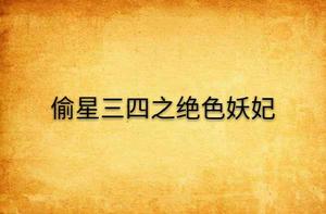 偷星三四之絕色妖妃 偷星三四之絕色妖妃
