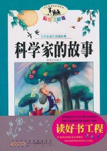 小學生課外閱讀經典:科學家的故事 小學生課外閱讀經典:科學家的故事