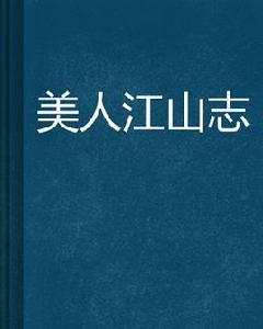 美人江山志 美人江山志