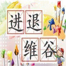 進退維谷 進退維谷