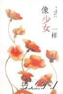 《像少女一樣》 《像少女一樣》