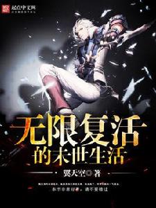 無限復活的末世生活 無限復活的末世生活