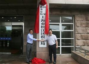 國家稅務總局上海市松江區稅務局