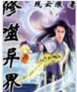 修噬異界 修噬異界