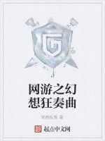 網遊之幻想狂奏曲