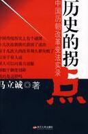 《歷史的拐點》 《歷史的拐點》