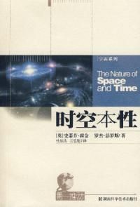 《時空本性》