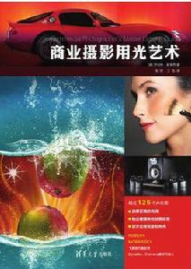 商業攝影用光藝術 商業攝影用光藝術