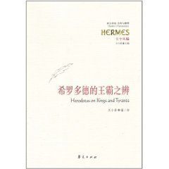 希羅多德的王霸之辨 希羅多德的王霸之辨