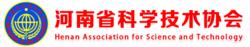 河南省科學技術協會