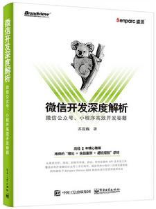 微信開發深度解析 微信開發深度解析
