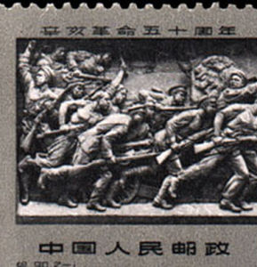 紀90《辛亥革命五十周年》郵票 紀90《辛亥革命五十周年》郵票