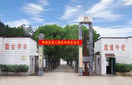 孝南二中 孝南二中