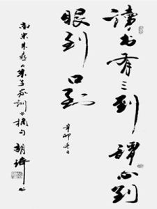 讀書有三到 讀書有三到