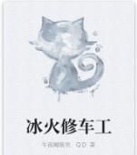 冰火修車工 冰火修車工