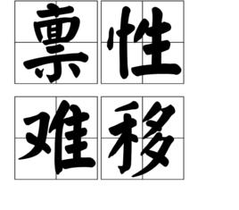 稟性難移 稟性難移