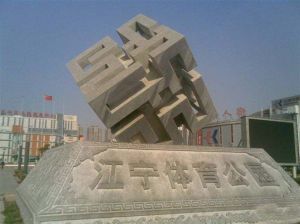 江寧體育公園 江寧體育公園