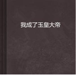 我成了玉皇大帝 我成了玉皇大帝