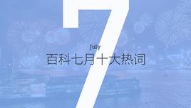 百度百科十大熱詞——2017·7
