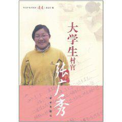 大學生村官張廣秀 大學生村官張廣秀