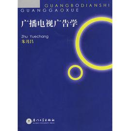 廣播電視廣告學 廣播電視廣告學