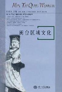 閩台區域文化 閩台區域文化