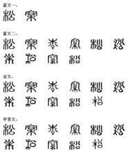 松[漢語漢字]