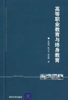 高等職業教育與終身教育 高等職業教育與終身教育