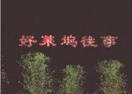 好萊塢往事[電視劇]