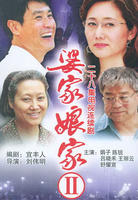 婆家娘家II