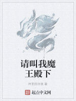 請叫我魔王殿下 請叫我魔王殿下