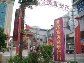 羅瑞合美食街 羅瑞合美食街