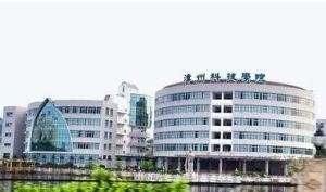 漳州科技職業學院