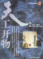 天工開物&middot;2