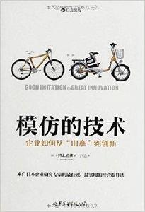 模仿的技術:企業如何從“山寨”到創新 模仿的技術:企業如何從“山寨”到創新