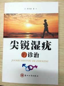 尖銳濕疣診治 尖銳濕疣診治