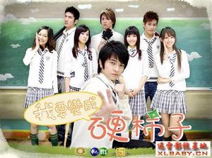 《我要變成硬柿子》