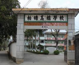 高橋國小 高橋國小