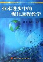 技術進步中的現代遠程教學